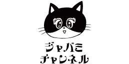 ジャバミチャンネル