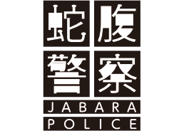 蛇腹警察
